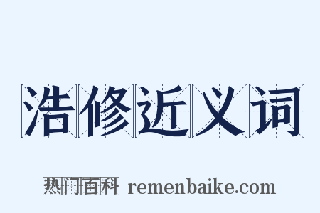 浩修近义词是什么意思的图片